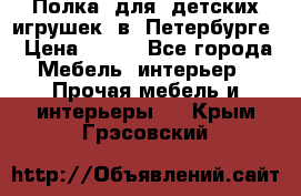 Полка  для  детских игрушек  в  Петербурге › Цена ­ 200 - Все города Мебель, интерьер » Прочая мебель и интерьеры   . Крым,Грэсовский